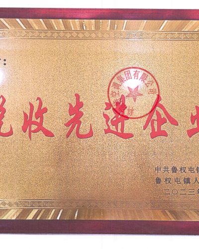 稅收先進企業