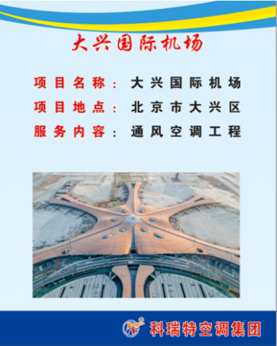 大興國(guó)際機(jī)場(chǎng)項(xiàng)目
