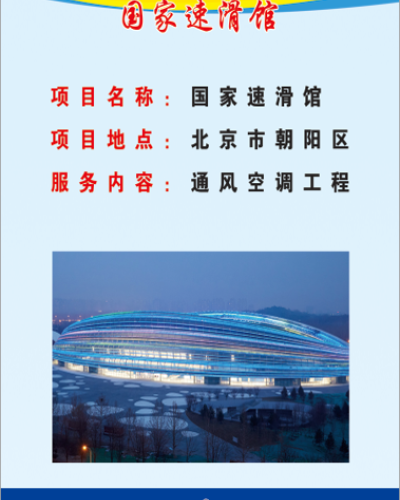 國(guó)家速滑館項(xiàng)目
