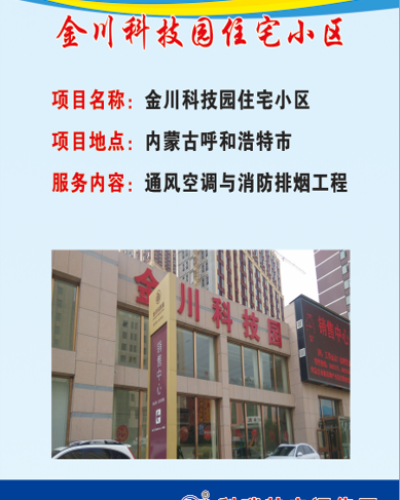 金川科技園住宅小區(qū)項(xiàng)目