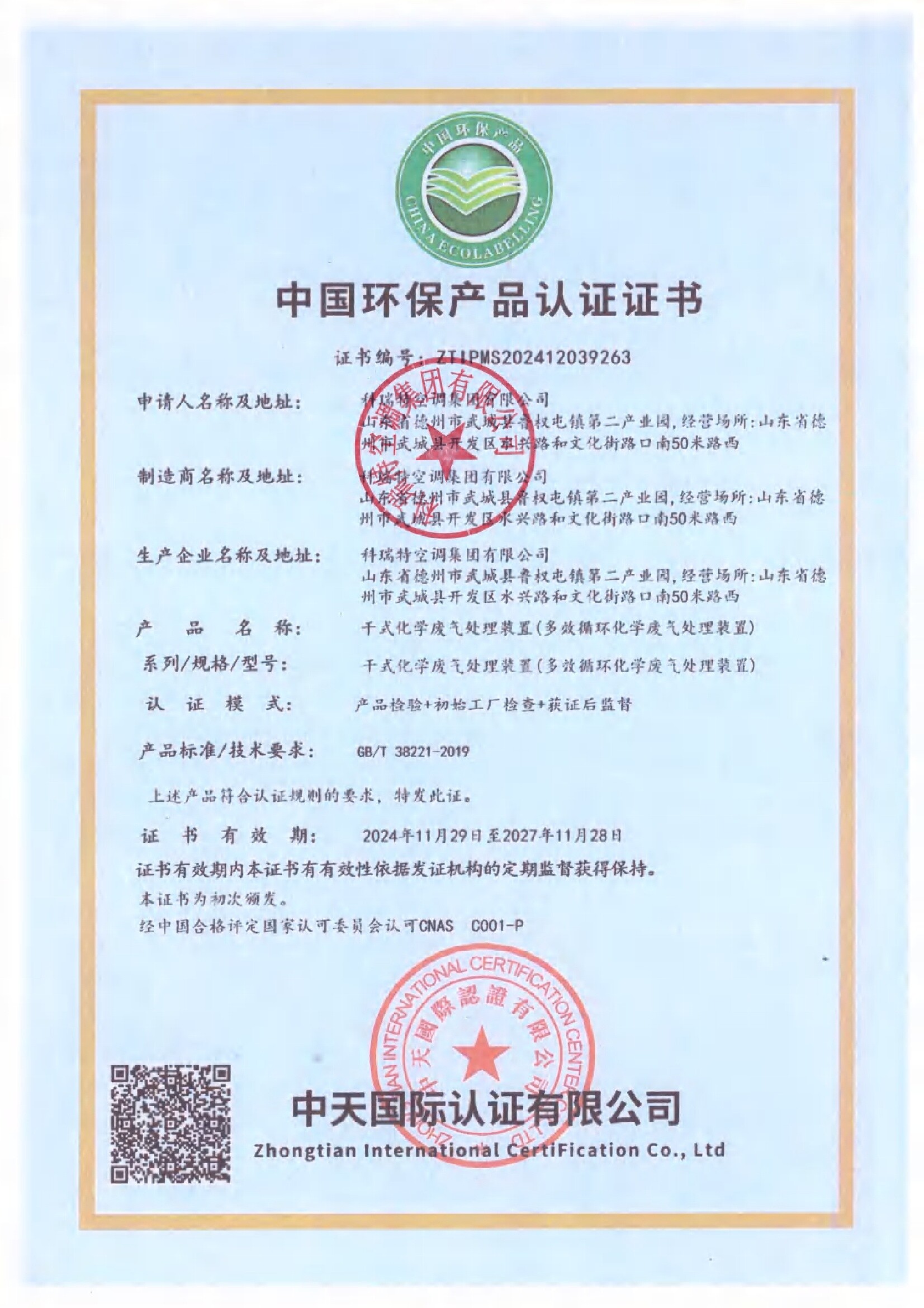 中國(guó)環(huán)保產(chǎn)品認(rèn)證證書